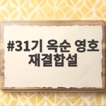 31기 옥순 영호 재결합설