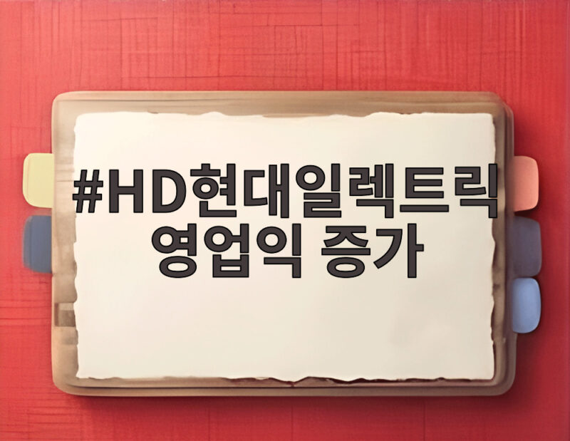 HD현대일렉트릭 영업익 증가 이끈 배전기기 사업과 투자 이야기 1 HD현대일렉트릭 영업익 증가