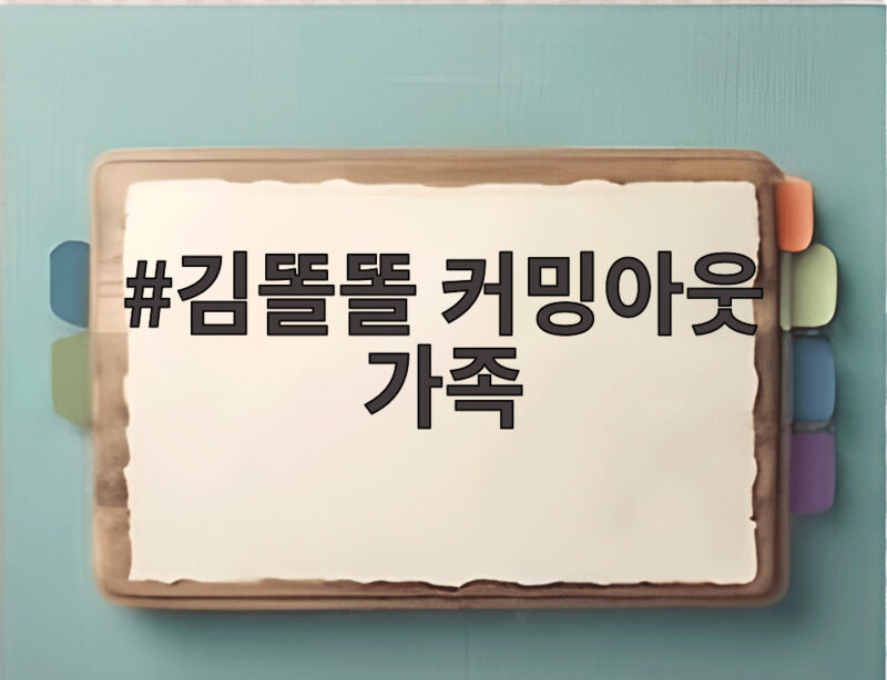 김똘똘 커밍아웃 가족 화해까지 4년 절연과 감동 사연 1 김똘똘 커밍아웃 가족