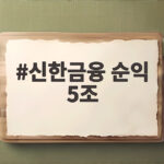 신한금융 순익 5조