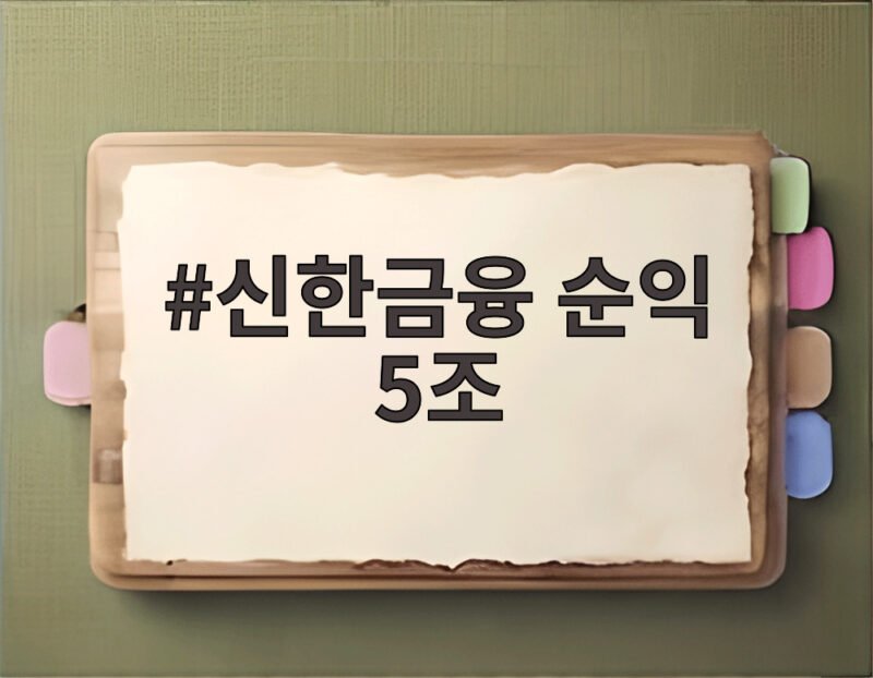 신한금융 순익 5조 돌파 3분기 실적과 주주환원 확대 확인하세요 1 신한금융 순익 5조