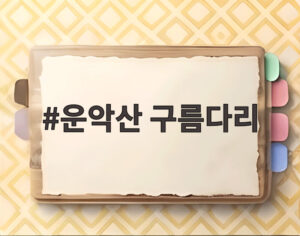 운악산 구름다리