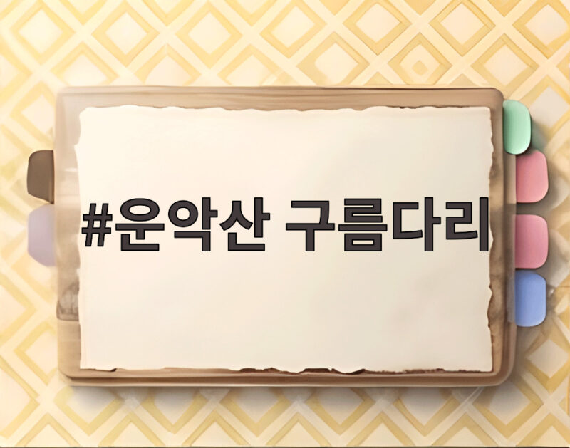 운악산 구름다리 새 명소 등극 단풍축제 방문 팁 1 운악산 구름다리