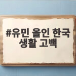 유민 올인 한국 생활 고백 13년 만에 전한 외로움과 위로 유민 올인 한국 생활 고백