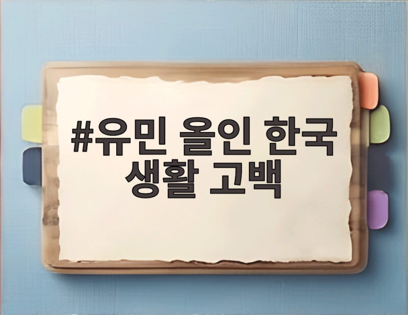 유민 올인 한국 생활 고백 13년 만에 전한 외로움과 위로 1 유민 올인 한국 생활 고백