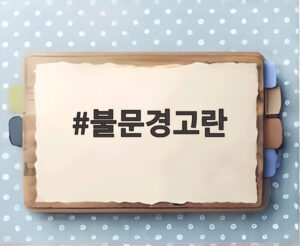 불문경고란