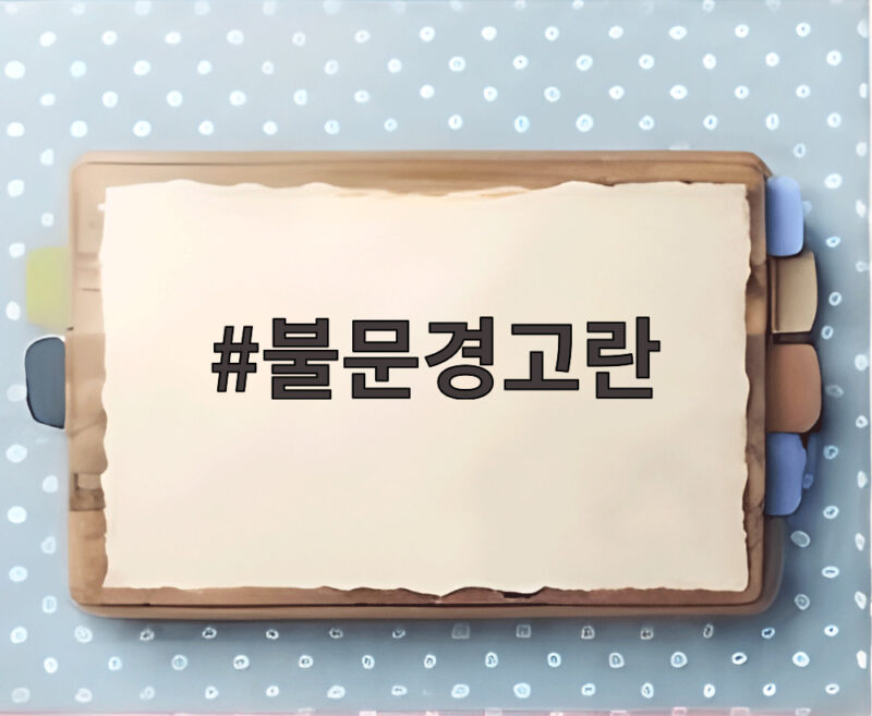 불문경고란 무엇인가 이화영 재판 퇴정 검사들이 받은 처분 1 불문경고란