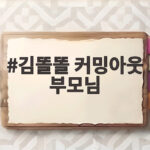 김똘똘 커밍아웃 부모님