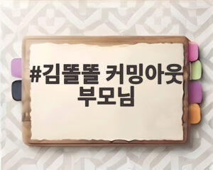 김똘똘 커밍아웃 부모님
