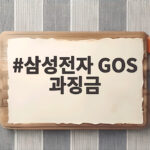 삼성전자 GOS 과징금 201억원 부과에 삼성이 반발한 이유 삼성전자 GOS 과징금