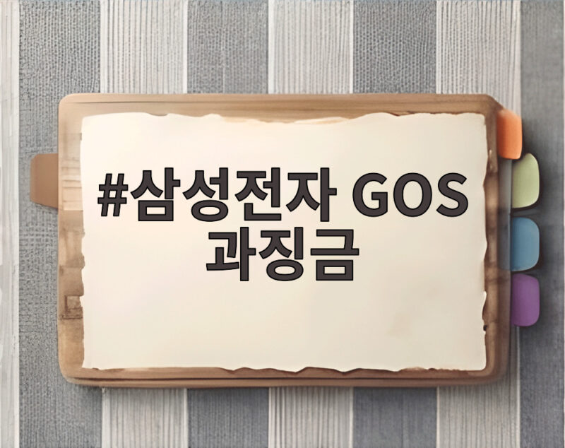 삼성전자 GOS 과징금 201억원 부과에 삼성이 반발한 이유 1 삼성전자 GOS 과징금