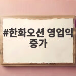 한화오션 영업익 증가 3분기 4857억 달성 배경과 향후 전망 한화오션 영업익 증가