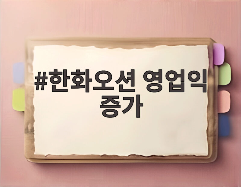 한화오션 영업익 증가 3분기 4857억 달성 배경과 향후 전망 1 한화오션 영업익 증가