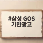 삼성 GOS 기만광고 과징금 200억 그 이유와 앞으로 달라질 점 삼성 GOS 기만광고