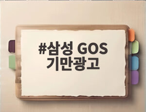 삼성 GOS 기만광고