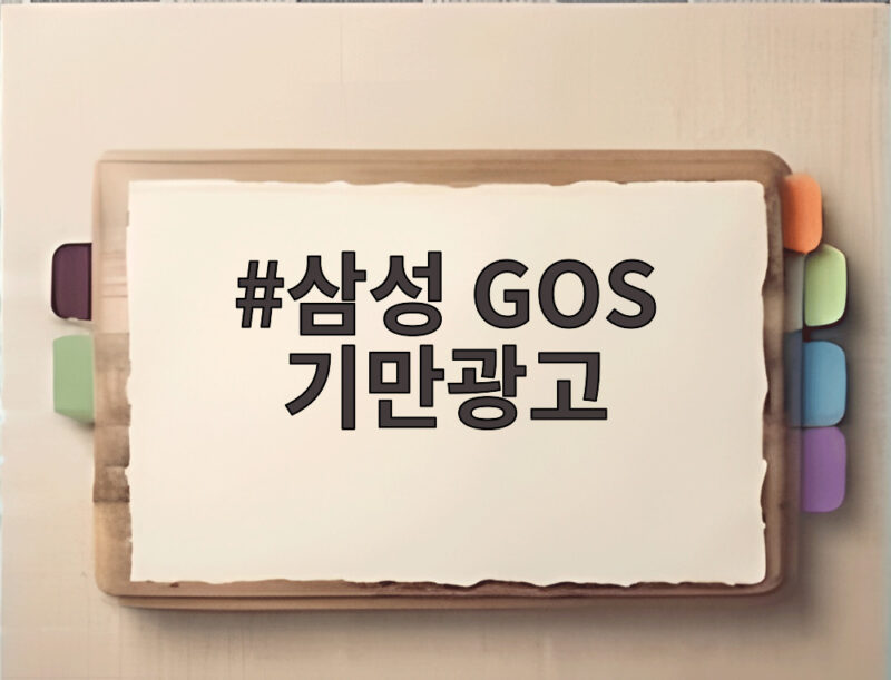 삼성 GOS 기만광고 과징금 200억 그 이유와 앞으로 달라질 점 1 삼성 GOS 기만광고