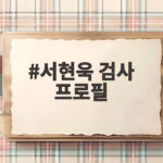서현욱 검사 프로필 나이 학력 사의 표명 배경은 서현욱 검사 프로필