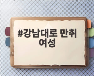 강남대로 만취 여성