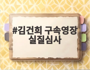 김건희 구속영장 실질심사