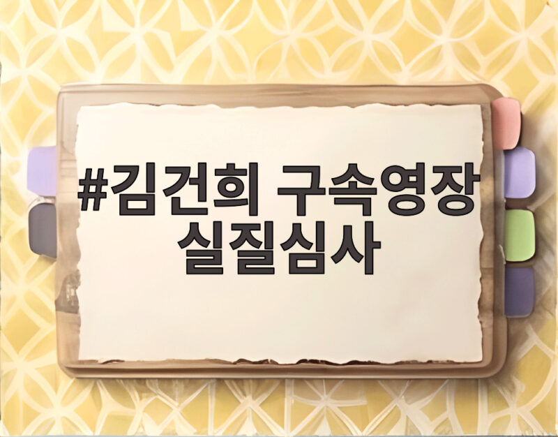 김건희 구속영장 실질심사 오늘 오후 2시 30분 결과가 나온다 1 김건희 구속영장 실질심사