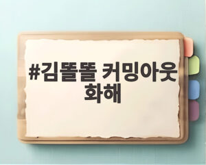 김똘똘 커밍아웃 화해