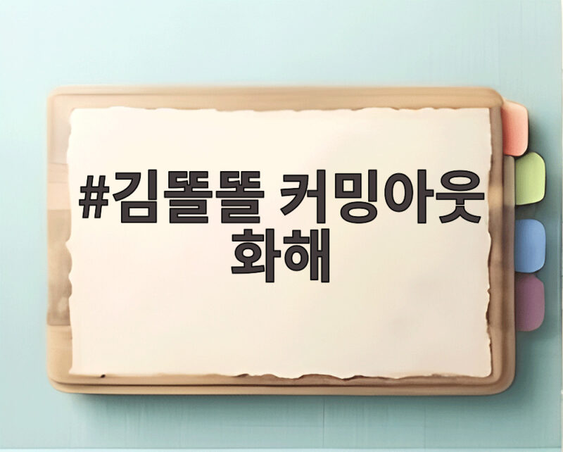 김똘똘 커밍아웃 후 아버지와 4년 만에 화해한 사연 1 김똘똘 커밍아웃 화해