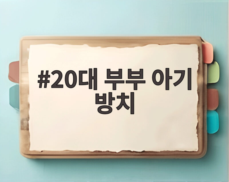 20대 부부 아기 방치
