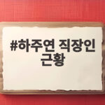 하주연 직장인 근황 연예계 대신 선택한 월급의 삶 하주연 직장인 근황