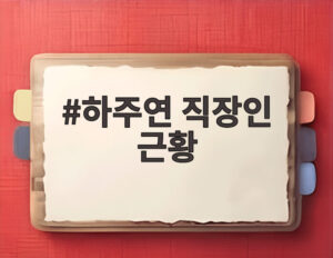 하주연 직장인 근황