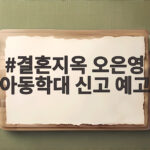 결혼지옥 오은영 아동학대 신고 예고 스튜디오를 멈춘 사연 결혼지옥 오은영 아동학대 신고 예고
