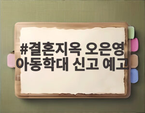 결혼지옥 오은영 아동학대 신고 예고