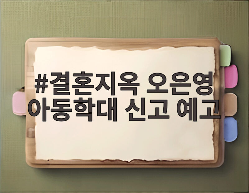 결혼지옥 오은영 아동학대 신고 예고 스튜디오를 멈춘 사연 1 결혼지옥 오은영 아동학대 신고 예고
