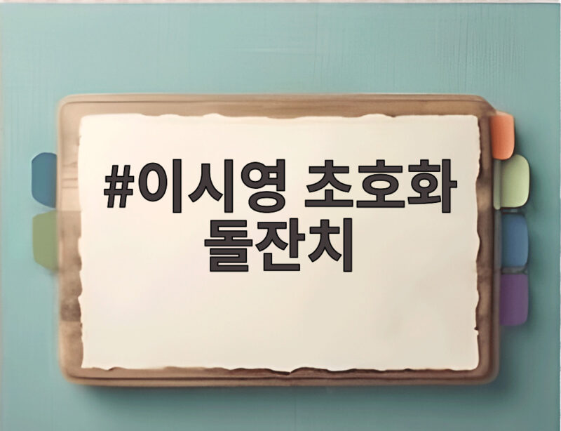 이시영 초호화 돌잔치