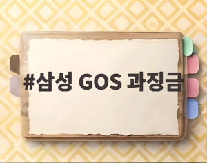 삼성 GOS 과징금