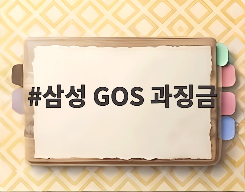 삼성 GOS 과징금 201억 무엇이 문제였을까 1 삼성 GOS 과징금