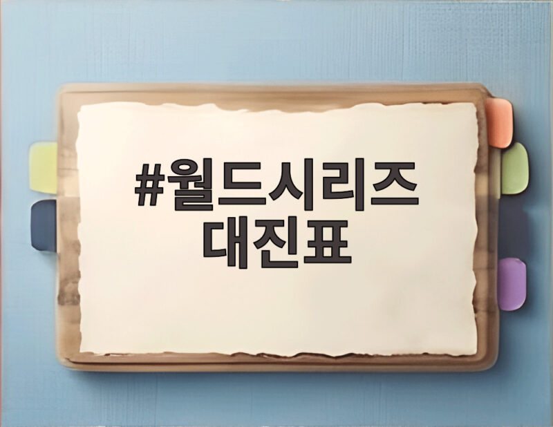 월드시리즈 대진표 확정 46년 만에 두 팀 모두 첫 우승 도전입니다 1 월드시리즈 대진표