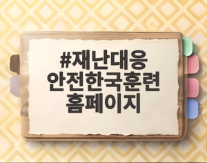 재난대응 안전한국훈련 홈페이지