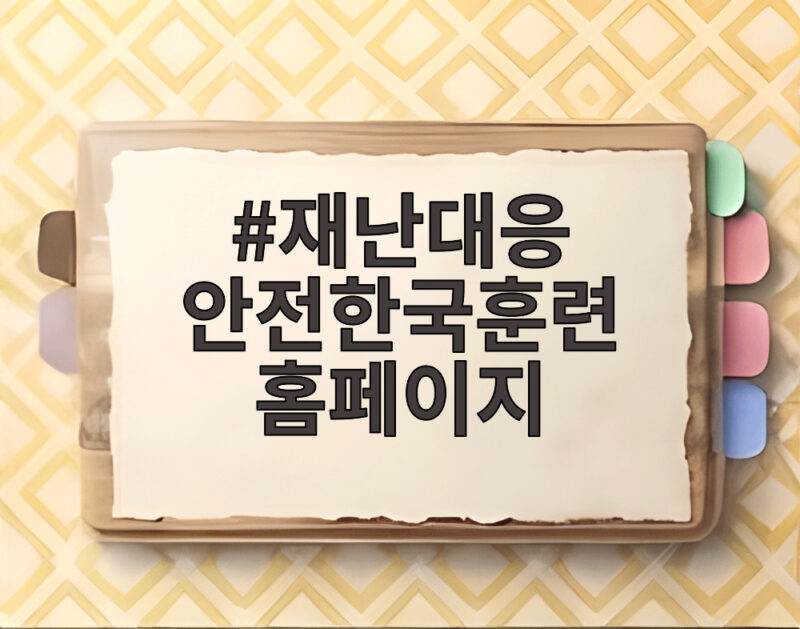 재난대응 안전한국훈련 홈페이지에서 2026년 훈련 일정 확인하기 1 재난대응 안전한국훈련 홈페이지