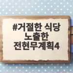거절한 식당 노출한 전현무계획4 논란 속 제작진이 해야 할 일 거절한 식당 노출한 전현무계획4