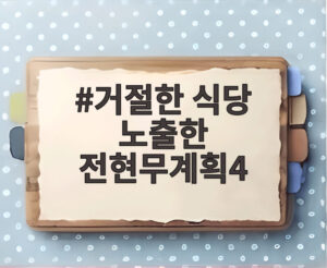 거절한 식당 노출한 전현무계획4
