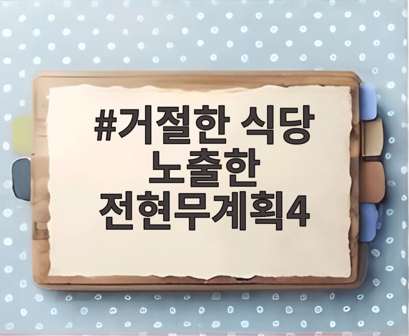 거절한 식당 노출한 전현무계획4 논란 속 제작진이 해야 할 일 1 거절한 식당 노출한 전현무계획4
