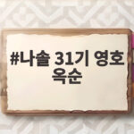 나솔 31기 영호 옥순 커플 사진 유출 진실과 재결합설 나솔 31기 영호 옥순