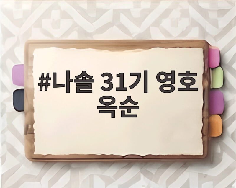 나솔 31기 영호 옥순