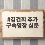 김건희 추가 구속영장 심문 45분 만에 종료 구속 만료 앞두고 결과는 김건희 추가 구속영장 심문