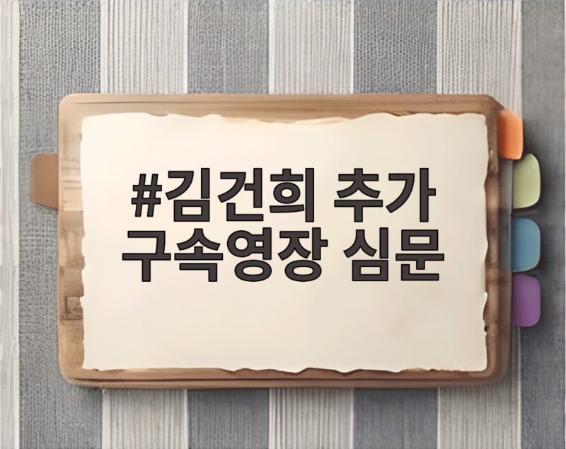김건희 추가 구속영장 심문 45분 만에 종료 구속 만료 앞두고 결과는 1 김건희 추가 구속영장 심문