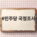 민주당 국정조사 추진 조희대 대법원장 의혹 진상은 민주당 국정조사