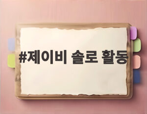 제이비 솔로 활동