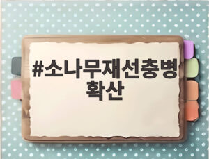 소나무재선충병 확산