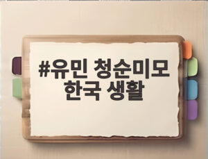 유민 청순미모 한국 생활