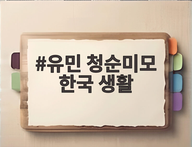 유민 청순미모 한국 생활 속 가을 감성 김동률 콘서트 1 유민 청순미모 한국 생활